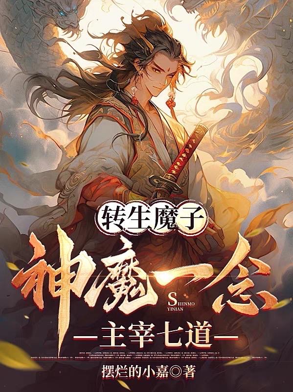 转生魔子：神魔一念主宰七道